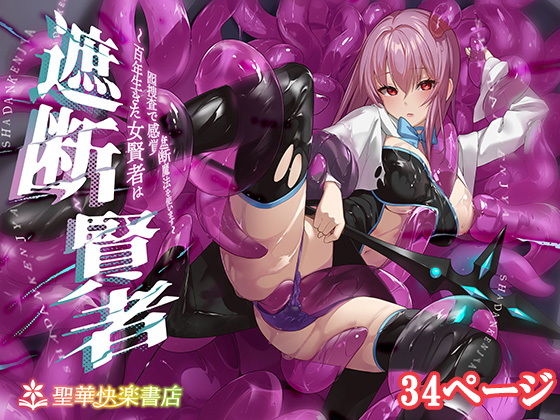 遮断賢者 〜百年生きた女賢者は囮捜査で感覚遮断魔法を使います〜 アイキャッチ画像 【同人DB｜新作同人の『抜きどころ』徹底ガイド】