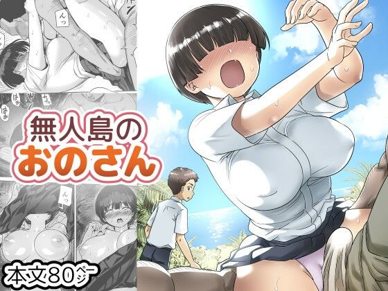 無人島のおのさん アイキャッチ画像 【同人DB｜新作同人の『抜きどころ』徹底ガイド】