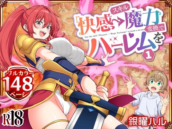 スキル「快感→魔力変換」でハーレムを1 アイキャッチ画像 【同人DB｜新作同人の『抜きどころ』徹底ガイド】