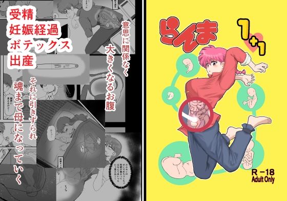 らんま1＋1 アイキャッチ画像 【同人DB｜新作同人の『抜きどころ』徹底ガイド】