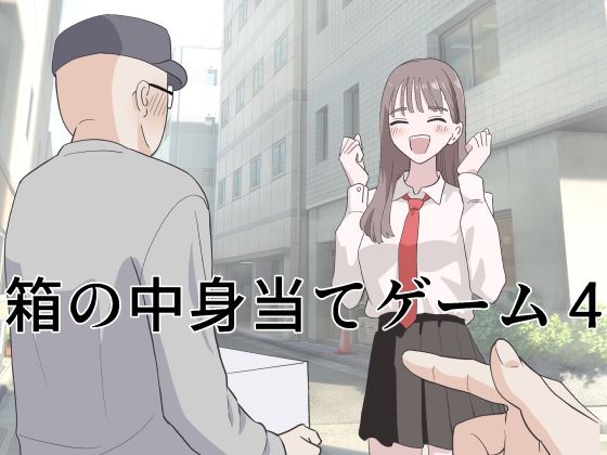 箱の中身当てゲーム4 アイキャッチ画像 【同人DB｜新作同人の『抜きどころ』徹底ガイド】